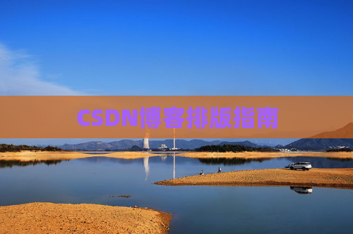 CSDN博客排版指南